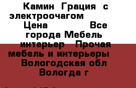 Камин “Грация“ с электроочагом Majestic › Цена ­ 31 000 - Все города Мебель, интерьер » Прочая мебель и интерьеры   . Вологодская обл.,Вологда г.